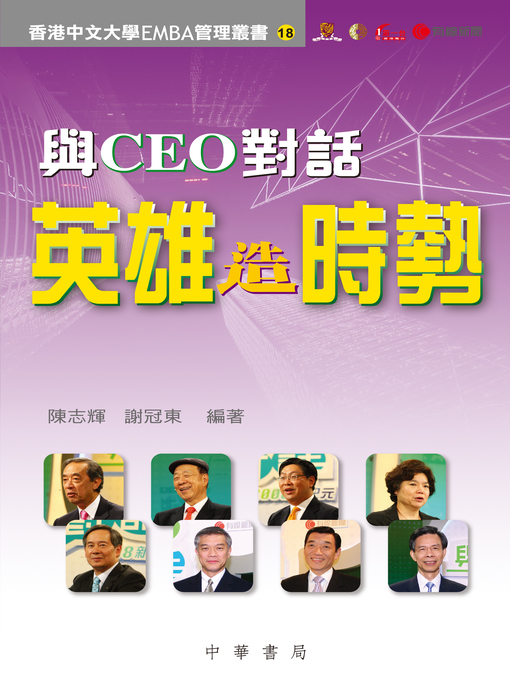 Title details for 與CEO對話：英雄造時勢 by 陳志輝 - Available